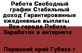 Работа.Свободный график.Стабильный доход.Гарантированные ежедневные выплаты. - Все города Работа » Заработок в интернете   . Пермский край,Губаха г.